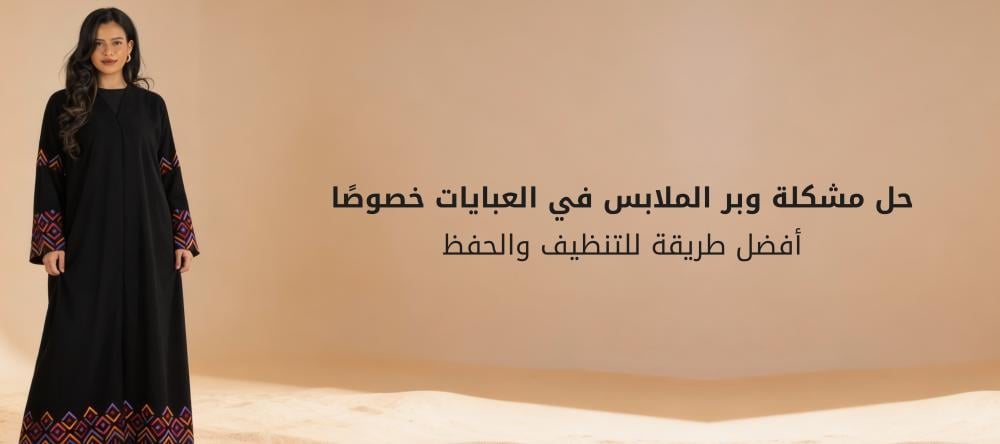 حل مشكلة وبر الملابس في العبايات خصوصًا: أفضل طريقة للتنظيف والحفظ