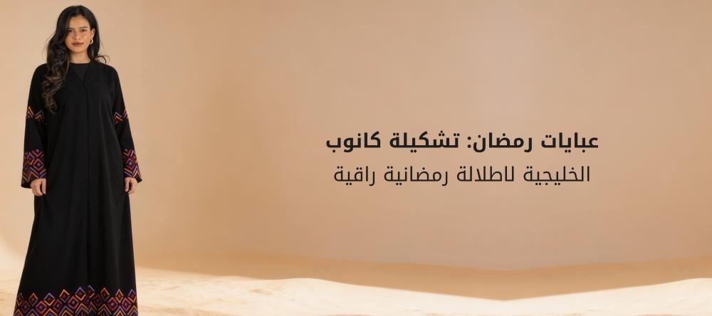 عبايات رمضان: تشكيلة كانوب الخليجية لاطلالة رمضانية راقية