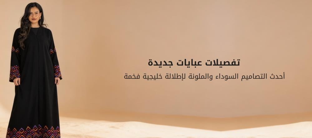 تفصيلات عبايات جديده