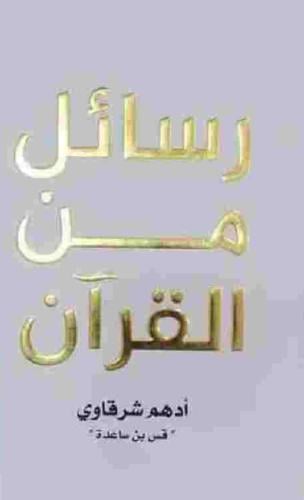 كتاب رسائل من القرآن