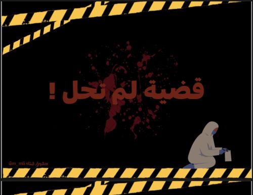 لعبة قضيه لم تحل