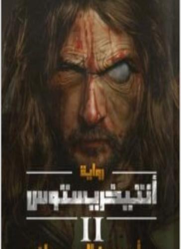 رواية انتيخرستوس