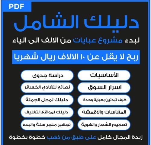 دليلك الشامل لمشروع العبايات