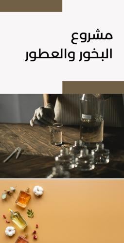 الدليل الشامل لمشروع البخور والعطور والخمريات