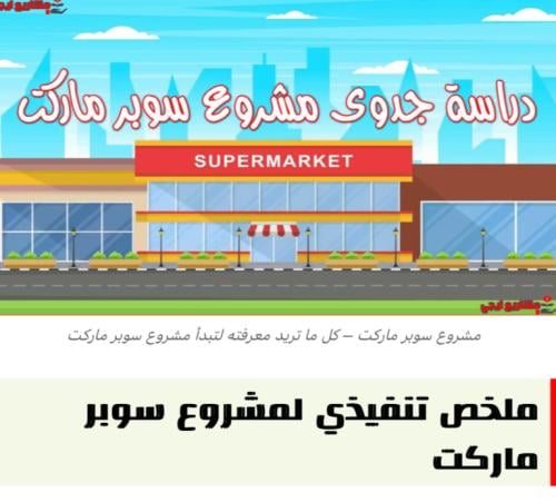 دراسة جدوى عن مشروع سوبر ماركت