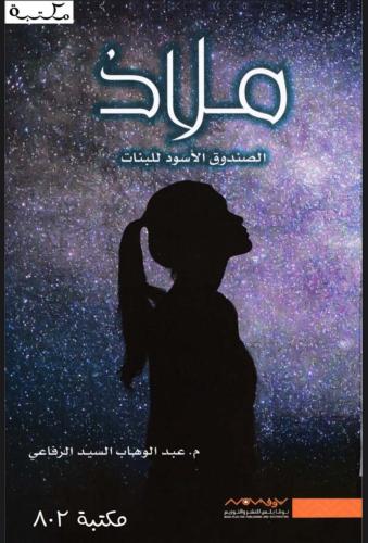 رواية ملاذ الجزء الاول والثاني