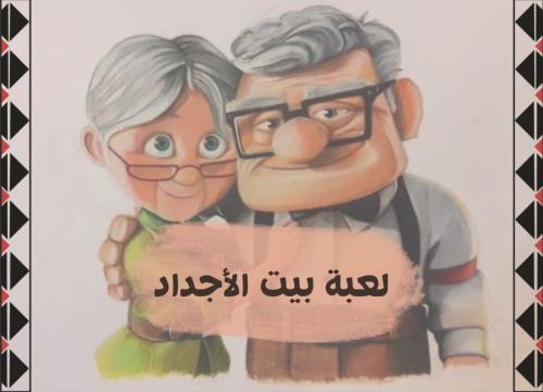 لعبة بيت الاجداد