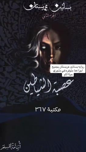روايه بساتين عربستان عصبة الشيطان ٢