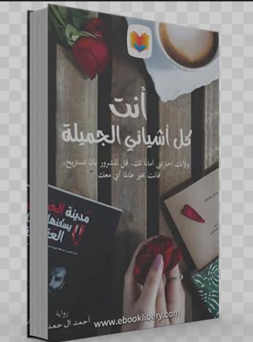 رواية انت كل اشيائي الجميله الجزء الثاني من مدينة...