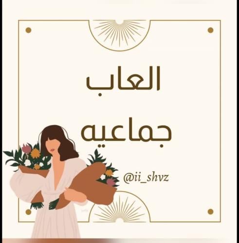 موسوعة الالعاب الحركيه