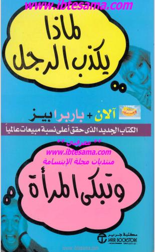 كتاب لماذا يكذب الرجل وتبكي المراءه