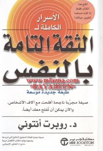 كتاب الثقه التامه بالنفس