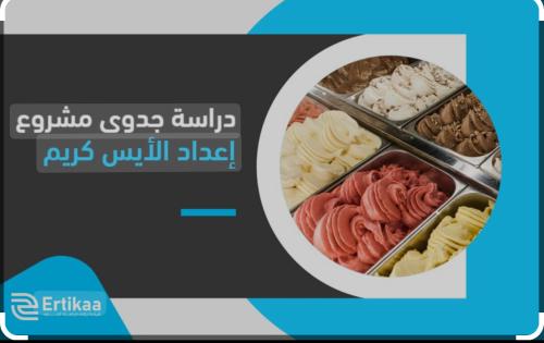 دراسة جدوى مشروع اعداد ايس كريم