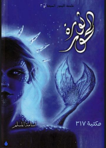 رواية لج ثورة الحور ٣