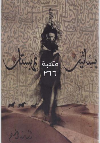 روايه بساتين عربستان اسامه ١