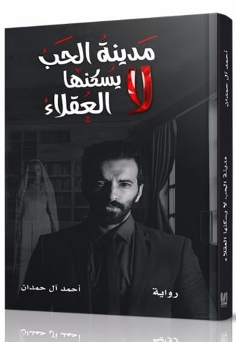 رواية مدينة الحب لايسكنها العقلاء1