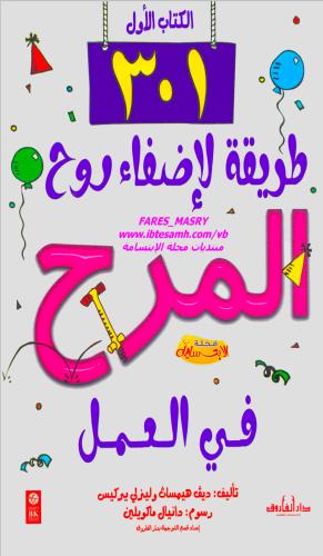كتاب طريقه لإضفاء روح المرح في العمل