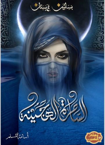 رواية عربستان5 الساحره الهجينه