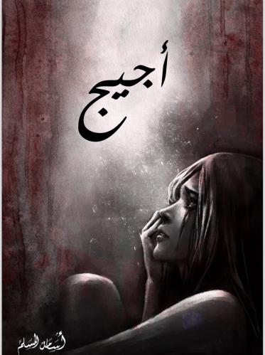 روايه اجيج
