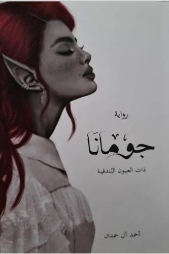 رواية جمان ذات العيون البندقيه