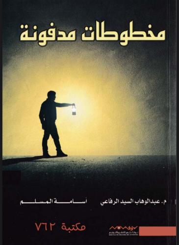 رواية مخطوطات مدفونه