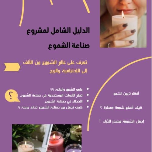الدليل الشامل لمشروع الشموع