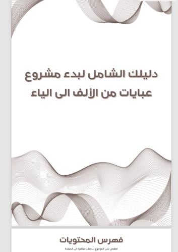 دليلك في مشروع العبايات