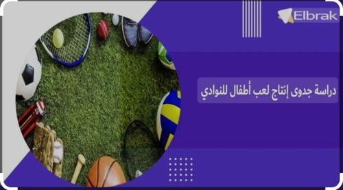 دراسة جدوى مشروع العاب الاطفال بالنوادي