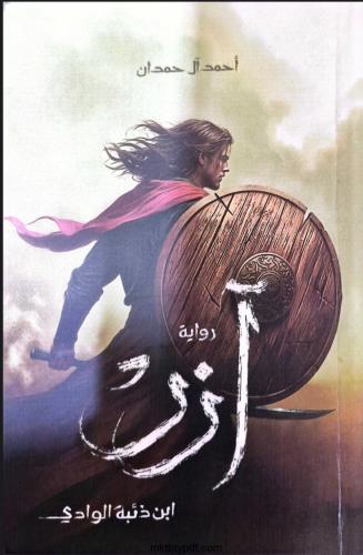 رواية آزر ابن ذئبة الوادي