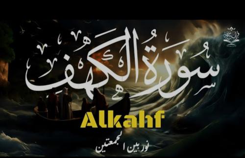 سوره الكهف
