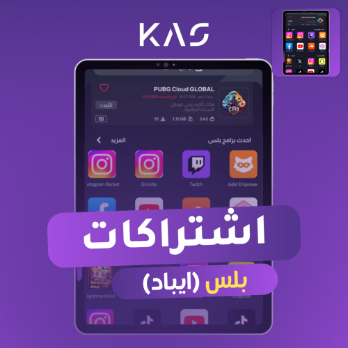 اشتراك تطبيقات البلس ايباد