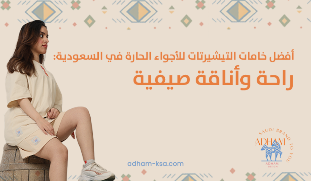 أفضل خامات التيشيرتات للأجواء الحارة في السعودية: راحة وأناقة صيفية