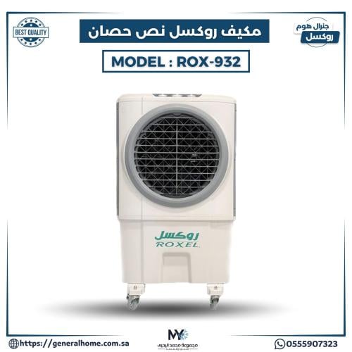 مكيف روكسل 1/2 حصان موديل ROX-932