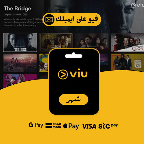 فيو VIU - مدة شهر