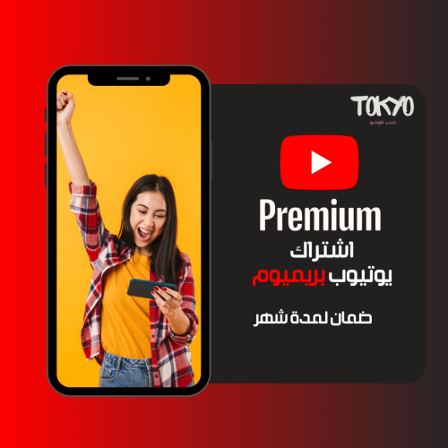 اشتراك يوتيوب بريميوم لمدة شهر