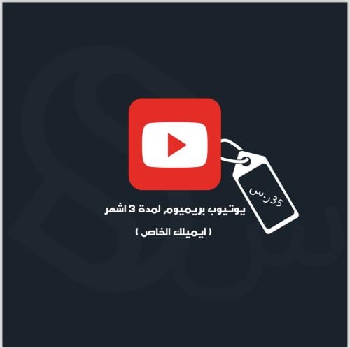 يوتيوب بريميوم ٣ اشهر ( ايميلك الخاص )