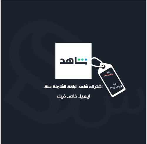 اشتراك شاهد الباقة الشاملة سنة