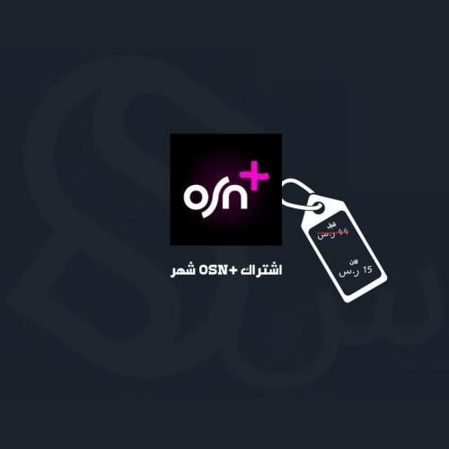 اشتراك OSN+ شهر