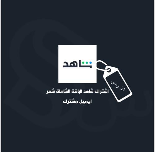 اشتراك شاهد الباقة الشاملة شهر