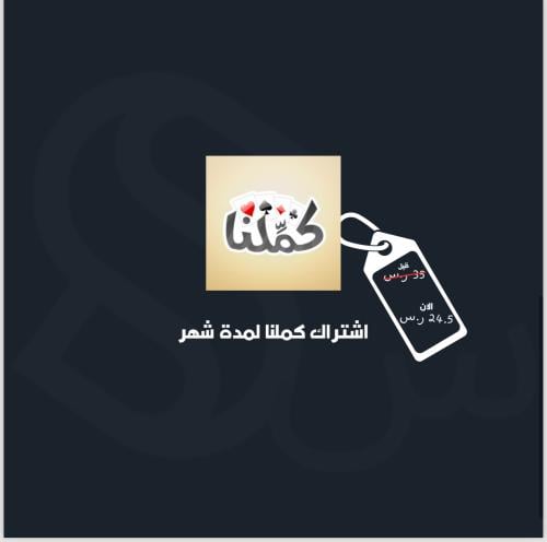 اشتراك كملنا لمدة شهر