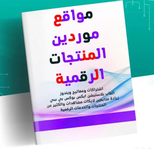 اسرار وتجارة الاشتراكات الرقمية