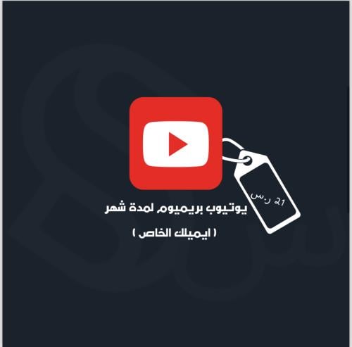 يوتيوب بريميوم لمدة شهر ( ايميلك الخاص )