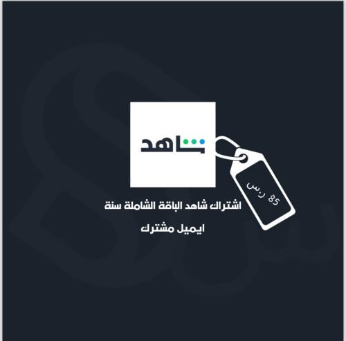 اشتراك شاهد الباقة الشاملة سنة