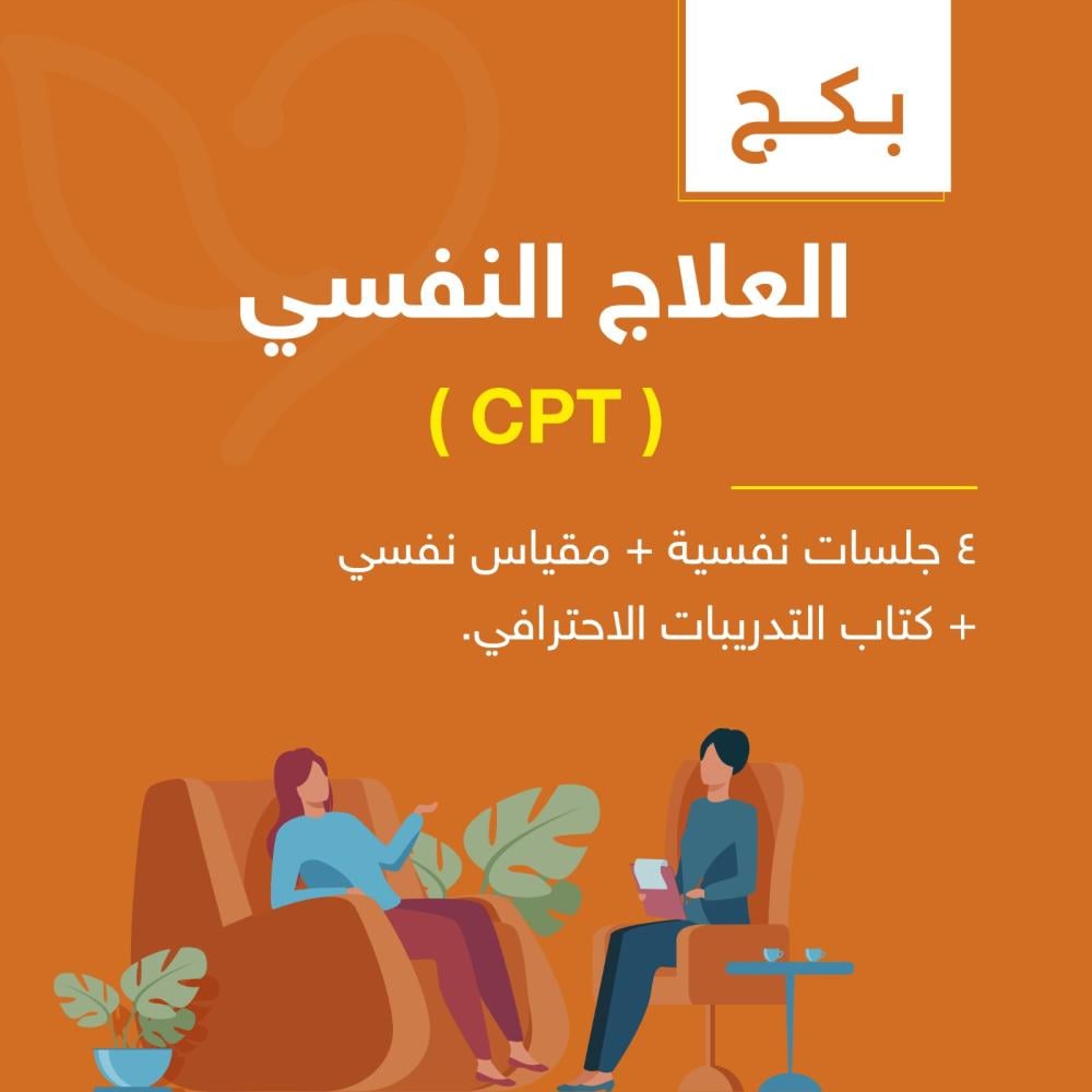 باقة أسعار جلسات العلاج النفسي CPT - أعماق النفس