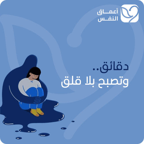 دقائق.. وتصبح بلا قلق