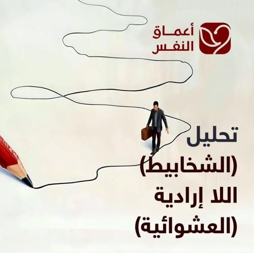 تحليل (الشخابيط)اللارادية(العشوائية)