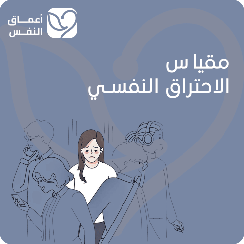 مقياس الإحتراق النفسي