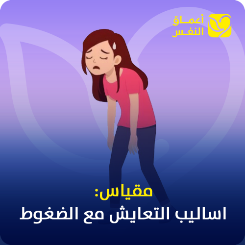 مقياس أساليب التعايش مع الضغوط