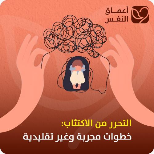 التحرر من الاكتئاب خطوات مجربة وغير تقليدية