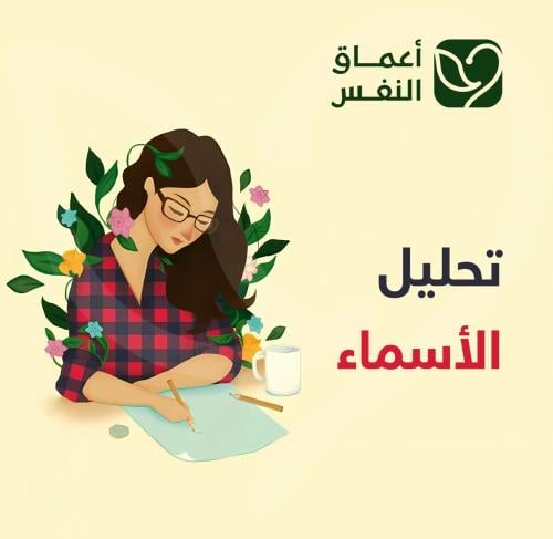 تحليل عميق للإسم